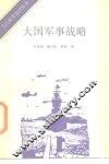 大国军事战略 封面