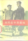刘邓在中原前线 封面