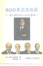 800天三次出兵  布什领导核心决策揭秘 封面
