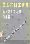 苏军在日本登陆  第三次世界大战·日本篇 封面