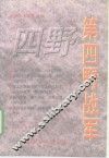 第四野战军  林彪麾下的20个军519位将军 封面