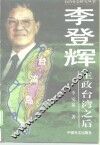 李登辉主政台湾之后 封面