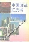 中国改革红皮书 封面