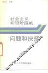 社会主义初级阶段的问题和抉择 封面