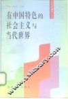有中国特色的社会主义与当代世界  上 封面