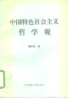 中国特色社会主义哲学观 封面