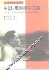 中国：走向成功之路  建设有中国特色社会主义的思想历程 封面