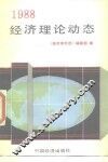 1988经济理论动态 封面