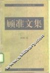 顾准文集 封面