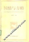 国情与方略 封面