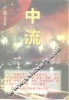 中流  百期文萃 封面