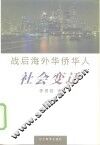 战后海外华侨华人社会变迁 封面