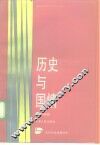历史与国情 封面