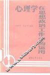 心理学在思想政治工作中的运用 封面