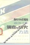 新时期政治工作调查与研究方法 封面
