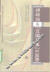 讲政治与“立国之本”的反思 封面