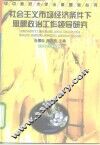 社会主义市场经济条件下思想政治工作领导研究 封面