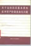 关于坚持四项基本原则反对资产阶级自由化问题 封面