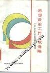 思想政治工作文献选编 封面