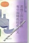 思想工作与建设有中国特色社会主义 封面