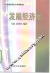 发展经济学 封面