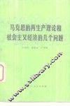 马克思的再生产理论和社会主义经济的几个问题 封面