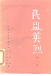 民盟英烈  第1集 封面