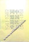 中国民主同盟简史  1941-1949 封面