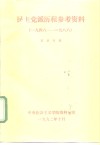 民主党派历程参考资料  1948-1988 封面