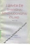 上海民主党派资料 封面