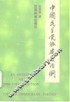 中国民主党派建设论纲 封面