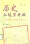 历史从这里开始  纪念中国共产党领导的多党合作五十周年 封面