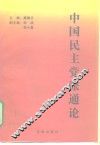 中国民主党派通论 封面