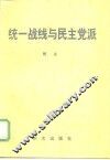 统一战线与民主党派 封面