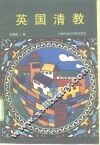 英国清教 封面