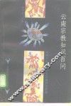 云南宗教知识百问 封面