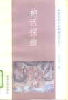 神话探幽 封面