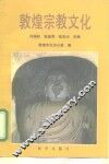 郭煌宗教文化 封面
