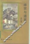 禅宗与道家 封面