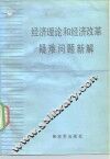 经济理论和经济改革疑难问题新解 封面