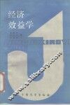 经济效益学 封面