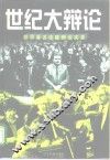 世纪大辩论  世界著名法庭辩论实录 封面