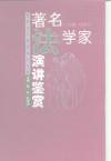 著名法学家演讲鉴赏 封面