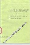 法律知识问答 封面