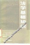 法学基础知识 封面