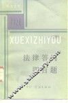 法律答问四百题 封面
