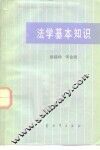 法学基本知识 封面