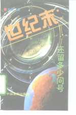 世纪末：还留多少问号 封面