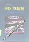 误区与超越  当代中国的社会舆论 封面