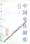 中国单位制度 封面